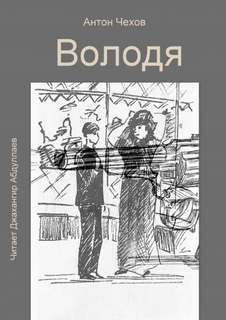 Володя - Антон Чехов Лучшие аудиокниги онлайн слушать бесплатно➝ Без остановки, полными циклами! ☆Более 100000 новых книг☆ ➝ Присоединяйтесь ✔️ audioknigi-onlain.com