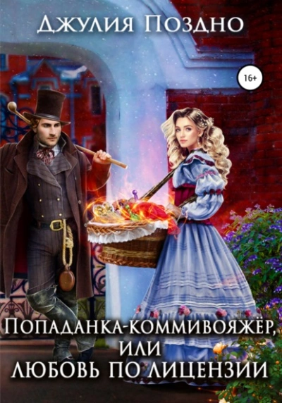 Попаданка-коммивояжер, или Любовь по лицензии - Джулия Поздно Лучшие аудиокниги онлайн слушать бесплатно➝ Без остановки, полными циклами! ☆Более 100000 новых книг☆ ➝ Присоединяйтесь ✔️ audioknigi-onlain.com