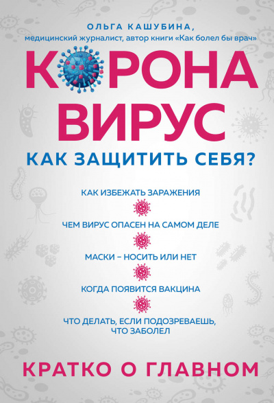 Коронавирус: как защитить себя? Кратко о главном - Ольга Кашубина Лучшие аудиокниги онлайн слушать бесплатно➝ Без остановки, полными циклами! ☆Более 100000 новых книг☆ ➝ Присоединяйтесь ✔️ audioknigi-onlain.com
