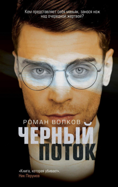 Эго маньяка. Черный поток - Роман Волков Лучшие аудиокниги онлайн слушать бесплатно➝ Без остановки, полными циклами! ☆Более 100000 новых книг☆ ➝ Присоединяйтесь ✔️ audioknigi-onlain.com