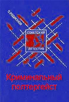 Криминальный полтергейст - Станислав Родионов Лучшие аудиокниги онлайн слушать бесплатно➝ Без остановки, полными циклами! ☆Более 100000 новых книг☆ ➝ Присоединяйтесь ✔️ audioknigi-onlain.com