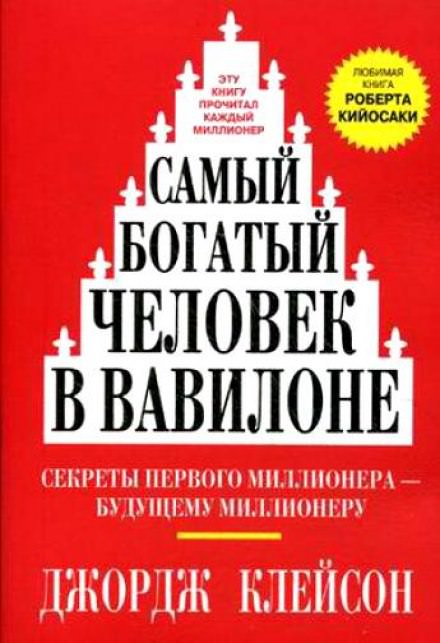Самый богатый человек в Вавилоне - Джордж Клейсон Лучшие аудиокниги онлайн слушать бесплатно➝ Без остановки, полными циклами! ☆Более 100000 новых книг☆ ➝ Присоединяйтесь ✔️ audioknigi-onlain.com