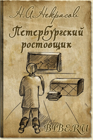 Осенняя скука. Петербургский ростовщик - Николай Некрасов Лучшие аудиокниги онлайн слушать бесплатно➝ Без остановки, полными циклами! ☆Более 100000 новых книг☆ ➝ Присоединяйтесь ✔️ audioknigi-onlain.com