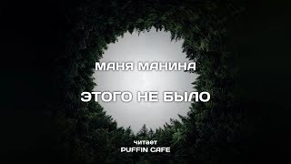 Этого не было - Маня Манина Лучшие аудиокниги онлайн слушать бесплатно➝ Без остановки, полными циклами! ☆Более 100000 новых книг☆ ➝ Присоединяйтесь ✔️ audioknigi-onlain.com