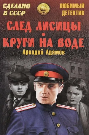 Инспектор Лосев. След лисицы - Аркадий Адамов Лучшие аудиокниги онлайн слушать бесплатно➝ Без остановки, полными циклами! ☆Более 100000 новых книг☆ ➝ Присоединяйтесь ✔️ audioknigi-onlain.com