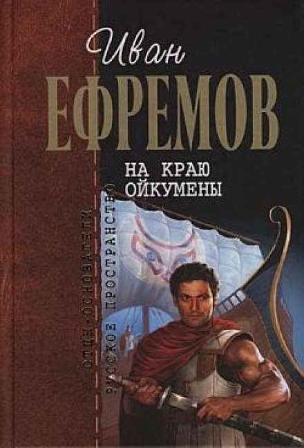 На краю Ойкумены - Иван Ефремов Лучшие аудиокниги онлайн слушать бесплатно➝ Без остановки, полными циклами! ☆Более 100000 новых книг☆ ➝ Присоединяйтесь ✔️ audioknigi-onlain.com