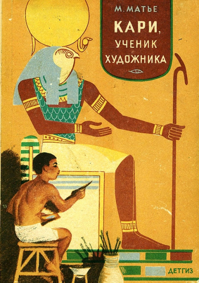 Кари, ученик художника - Милица Матье Лучшие аудиокниги онлайн слушать бесплатно➝ Без остановки, полными циклами! ☆Более 100000 новых книг☆ ➝ Присоединяйтесь ✔️ audioknigi-onlain.com
