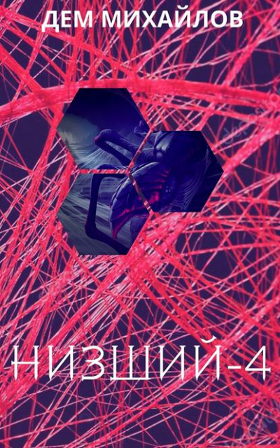 Низший. Книга червёртая - Дем Михайлов Лучшие аудиокниги онлайн слушать бесплатно➝ Без остановки, полными циклами! ☆Более 100000 новых книг☆ ➝ Присоединяйтесь ✔️ audioknigi-onlain.com