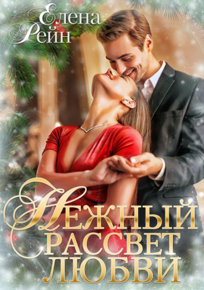 Нежный рассвет любви - Елена Рейн Лучшие аудиокниги онлайн слушать бесплатно➝ Без остановки, полными циклами! ☆Более 100000 новых книг☆ ➝ Присоединяйтесь ✔️ audioknigi-onlain.com