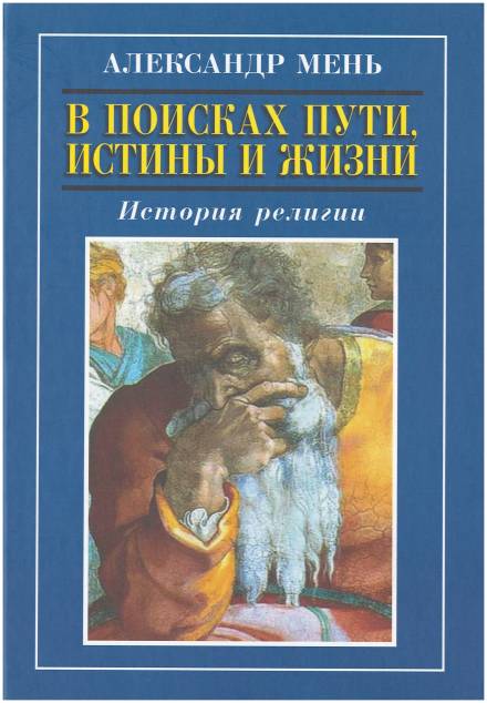 В поисках Пути, Истины и Жизни. История религии - Александр Мень Лучшие аудиокниги онлайн слушать бесплатно➝ Без остановки, полными циклами! ☆Более 100000 новых книг☆ ➝ Присоединяйтесь ✔️ audioknigi-onlain.com