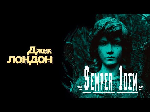 "Semper Idem" / "Чудесная операция" ● Джек Лондон ●  ????  Аудио рассказ/Аудиокнига Лучшие аудиокниги онлайн слушать бесплатно➝ Без остановки, полными циклами! ☆Более 100000 новых книг☆ ➝ Присоединяйтесь ✔️ audioknigi-onlain.com