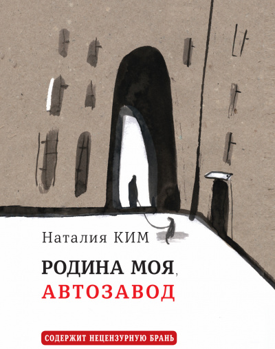 Родина моя, Автозавод - Наталия Ким Лучшие аудиокниги онлайн слушать бесплатно➝ Без остановки, полными циклами! ☆Более 100000 новых книг☆ ➝ Присоединяйтесь ✔️ audioknigi-onlain.com