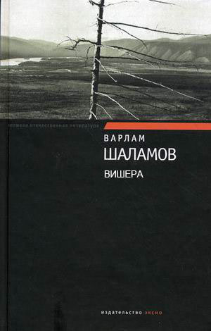 Вишера - Варлам Шаламов Лучшие аудиокниги онлайн слушать бесплатно➝ Без остановки, полными циклами! ☆Более 100000 новых книг☆ ➝ Присоединяйтесь ✔️ audioknigi-onlain.com
