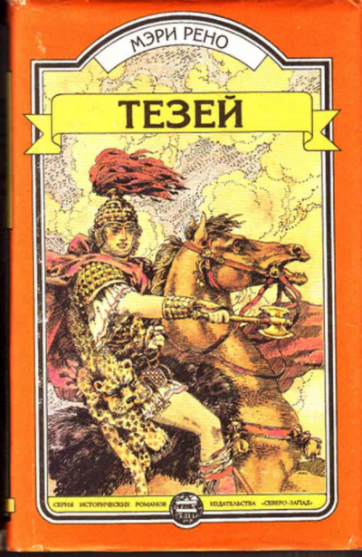 Тесей - Мери Рено Лучшие аудиокниги онлайн слушать бесплатно➝ Без остановки, полными циклами! ☆Более 100000 новых книг☆ ➝ Присоединяйтесь ✔️ audioknigi-onlain.com