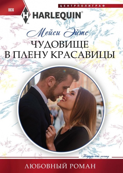 Чудовище в плену красавицы - Мейси Эйтс Лучшие аудиокниги онлайн слушать бесплатно➝ Без остановки, полными циклами! ☆Более 100000 новых книг☆ ➝ Присоединяйтесь ✔️ audioknigi-onlain.com