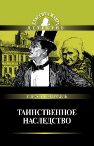 Таинственное наследство - Понсон дю Террайль Лучшие аудиокниги онлайн слушать бесплатно➝ Без остановки, полными циклами! ☆Более 100000 новых книг☆ ➝ Присоединяйтесь ✔️ audioknigi-onlain.com