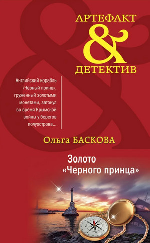 Золото «Черного принца» - Ольга Баскова Лучшие аудиокниги онлайн слушать бесплатно➝ Без остановки, полными циклами! ☆Более 100000 новых книг☆ ➝ Присоединяйтесь ✔️ audioknigi-onlain.com