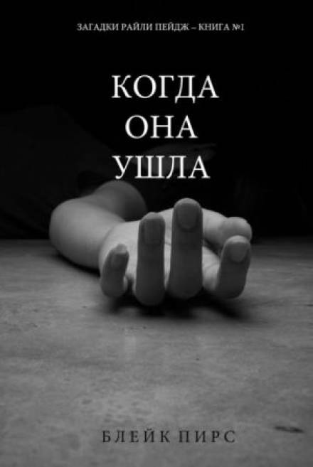 Когда она ушла - Блейк Пирс Лучшие аудиокниги онлайн слушать бесплатно➝ Без остановки, полными циклами! ☆Более 100000 новых книг☆ ➝ Присоединяйтесь ✔️ audioknigi-onlain.com