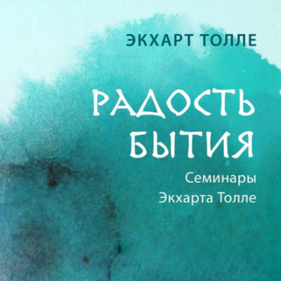 Радость бытия - Экхарт Толле Лучшие аудиокниги онлайн слушать бесплатно➝ Без остановки, полными циклами! ☆Более 100000 новых книг☆ ➝ Присоединяйтесь ✔️ audioknigi-onlain.com