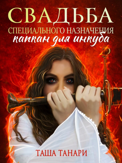 Свадьба специального назначения. Капкан для инкуба - Таша Танари Лучшие аудиокниги онлайн слушать бесплатно➝ Без остановки, полными циклами! ☆Более 100000 новых книг☆ ➝ Присоединяйтесь ✔️ audioknigi-onlain.com