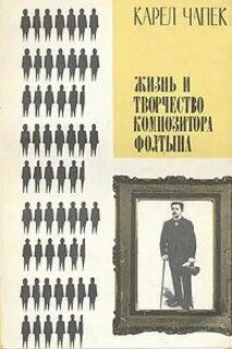 Жизнь и творчество композитора Фолтына - Карел Чапек Лучшие аудиокниги онлайн слушать бесплатно➝ Без остановки, полными циклами! ☆Более 100000 новых книг☆ ➝ Присоединяйтесь ✔️ audioknigi-onlain.com