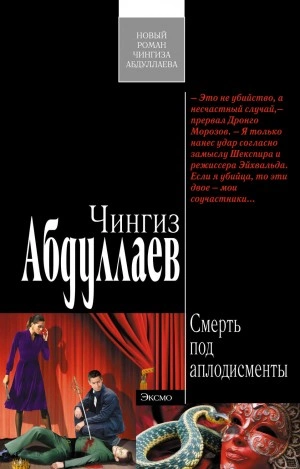 Смерть под аплодисменты - Чингиз Абдуллаев Лучшие аудиокниги онлайн слушать бесплатно➝ Без остановки, полными циклами! ☆Более 100000 новых книг☆ ➝ Присоединяйтесь ✔️ audioknigi-onlain.com
