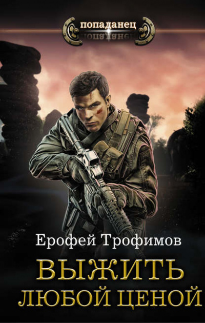 Выжить любой ценой - Ерофей Трофимов Лучшие аудиокниги онлайн слушать бесплатно➝ Без остановки, полными циклами! ☆Более 100000 новых книг☆ ➝ Присоединяйтесь ✔️ audioknigi-onlain.com