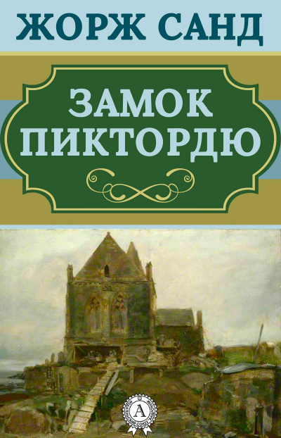 Замок Пиктордю. Сказки - Жорж Санд Лучшие аудиокниги онлайн слушать бесплатно➝ Без остановки, полными циклами! ☆Более 100000 новых книг☆ ➝ Присоединяйтесь ✔️ audioknigi-onlain.com