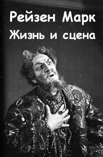 Жизнь и сцена - Марк Рейзен Лучшие аудиокниги онлайн слушать бесплатно➝ Без остановки, полными циклами! ☆Более 100000 новых книг☆ ➝ Присоединяйтесь ✔️ audioknigi-onlain.com