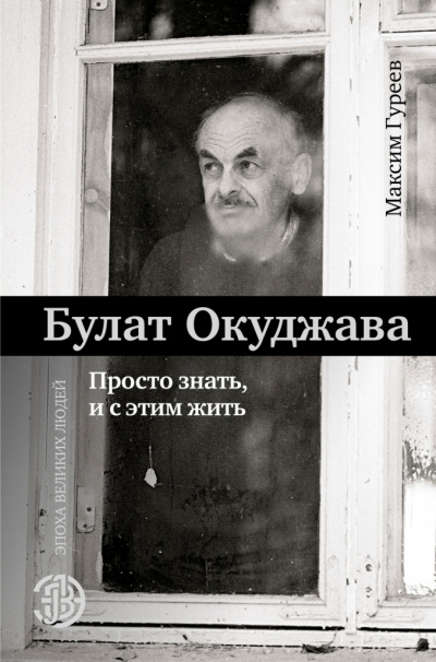 Булат Окуджава. Просто знать, и с этим жить - Максим Гуреев Лучшие аудиокниги онлайн слушать бесплатно➝ Без остановки, полными циклами! ☆Более 100000 новых книг☆ ➝ Присоединяйтесь ✔️ audioknigi-onlain.com