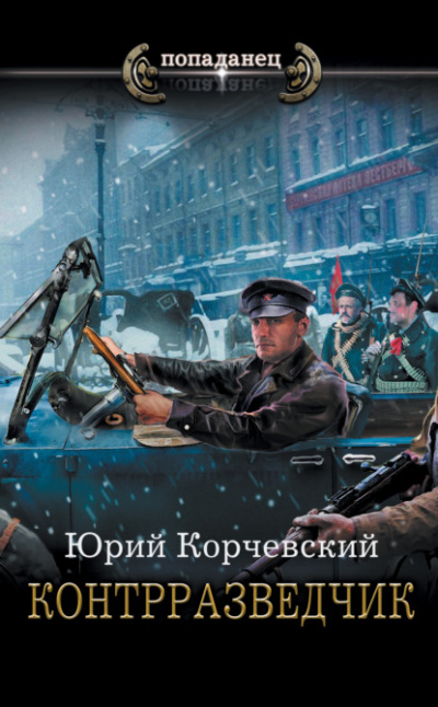 Контрразведчик - Юрий Корчевский Лучшие аудиокниги онлайн слушать бесплатно➝ Без остановки, полными циклами! ☆Более 100000 новых книг☆ ➝ Присоединяйтесь ✔️ audioknigi-onlain.com