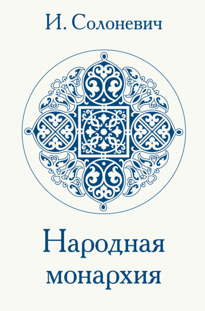 Народная монархия - Иван Солоневич Лучшие аудиокниги онлайн слушать бесплатно➝ Без остановки, полными циклами! ☆Более 100000 новых книг☆ ➝ Присоединяйтесь ✔️ audioknigi-onlain.com