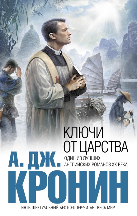 Ключи Царства - Арчибальд Кронин Лучшие аудиокниги онлайн слушать бесплатно➝ Без остановки, полными циклами! ☆Более 100000 новых книг☆ ➝ Присоединяйтесь ✔️ audioknigi-onlain.com