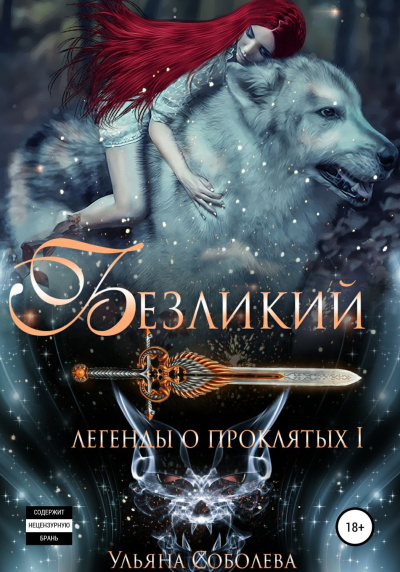 Безликий - Ульяна Соболева Лучшие аудиокниги онлайн слушать бесплатно➝ Без остановки, полными циклами! ☆Более 100000 новых книг☆ ➝ Присоединяйтесь ✔️ audioknigi-onlain.com