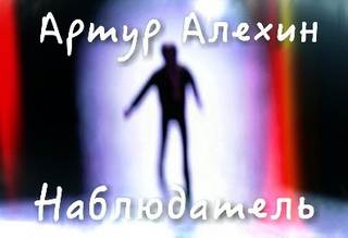 Наблюдатель - Артур Алехин Лучшие аудиокниги онлайн слушать бесплатно➝ Без остановки, полными циклами! ☆Более 100000 новых книг☆ ➝ Присоединяйтесь ✔️ audioknigi-onlain.com