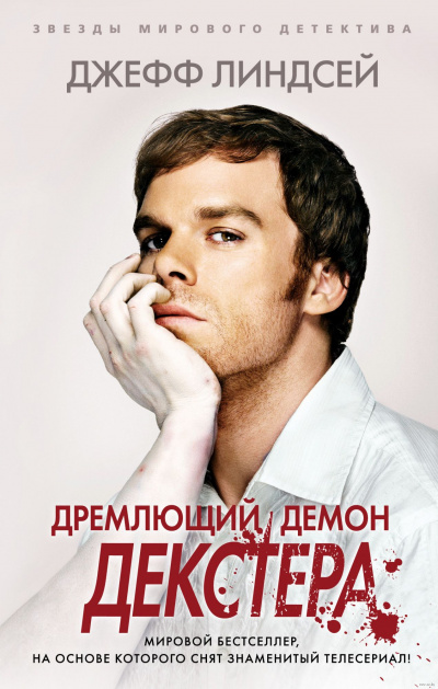 Дремлющий демон Декстера - Джеффри Линдсей Лучшие аудиокниги онлайн слушать бесплатно➝ Без остановки, полными циклами! ☆Более 100000 новых книг☆ ➝ Присоединяйтесь ✔️ audioknigi-onlain.com