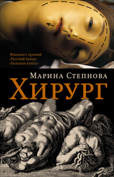 Хирург - Марина Степнова Лучшие аудиокниги онлайн слушать бесплатно➝ Без остановки, полными циклами! ☆Более 100000 новых книг☆ ➝ Присоединяйтесь ✔️ audioknigi-onlain.com