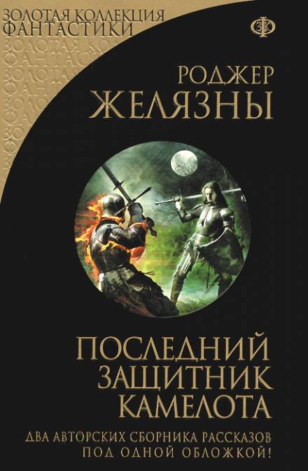 Последний защитник Камелота - Роджер Желязны Лучшие аудиокниги онлайн слушать бесплатно➝ Без остановки, полными циклами! ☆Более 100000 новых книг☆ ➝ Присоединяйтесь ✔️ audioknigi-onlain.com