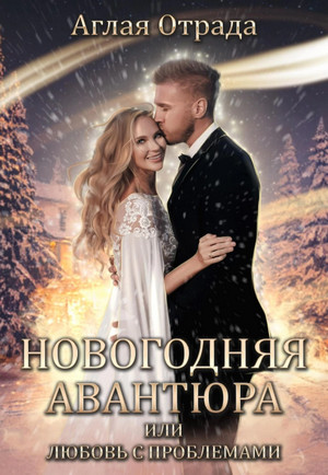 Новогодняя авантюра, или Любовь с проблемами - Аглая Отрада Лучшие аудиокниги онлайн слушать бесплатно➝ Без остановки, полными циклами! ☆Более 100000 новых книг☆ ➝ Присоединяйтесь ✔️ audioknigi-onlain.com