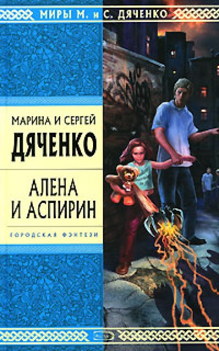 Алёна и Аспирин - Марина Дяченко, Сергей Дяченко Лучшие аудиокниги онлайн слушать бесплатно➝ Без остановки, полными циклами! ☆Более 100000 новых книг☆ ➝ Присоединяйтесь ✔️ audioknigi-onlain.com