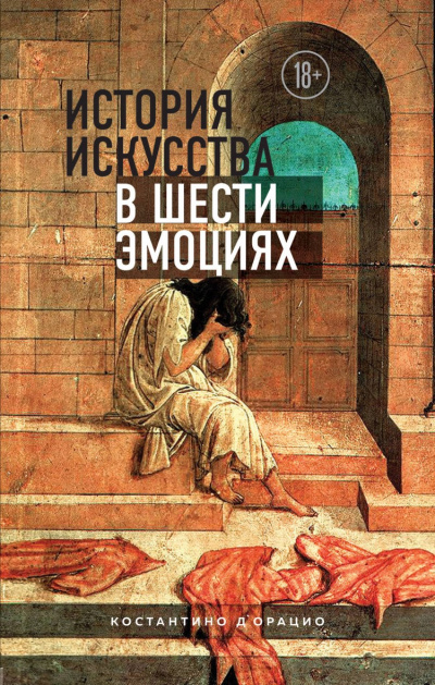 История искусства в шести эмоциях - Константино д'Орацио Лучшие аудиокниги онлайн слушать бесплатно➝ Без остановки, полными циклами! ☆Более 100000 новых книг☆ ➝ Присоединяйтесь ✔️ audioknigi-onlain.com