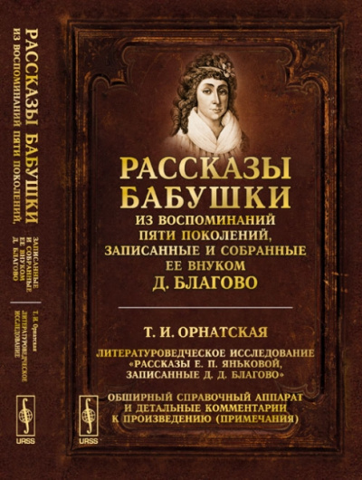 Рассказы бабушки. Из воспоминаний пяти поколений, записанные и собранные ее внуком Д.Благо - Дмитрий Благово Лучшие аудиокниги онлайн слушать бесплатно➝ Без остановки, полными циклами! ☆Более 100000 новых книг☆ ➝ Присоединяйтесь ✔️ audioknigi-onlain.com