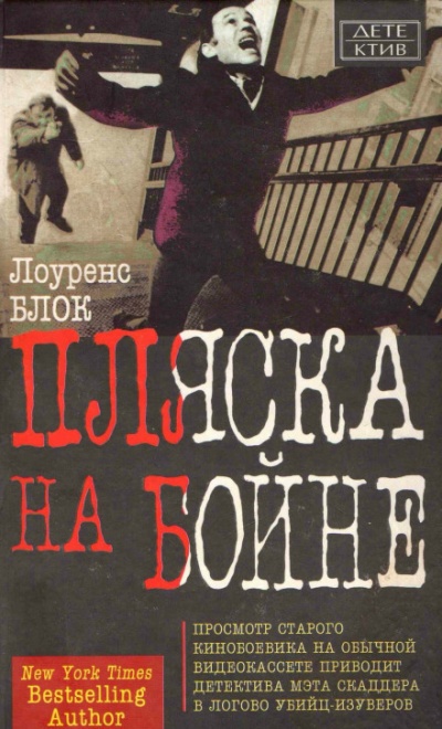 Пляска на бойне - Лоуренс Блок Лучшие аудиокниги онлайн слушать бесплатно➝ Без остановки, полными циклами! ☆Более 100000 новых книг☆ ➝ Присоединяйтесь ✔️ audioknigi-onlain.com