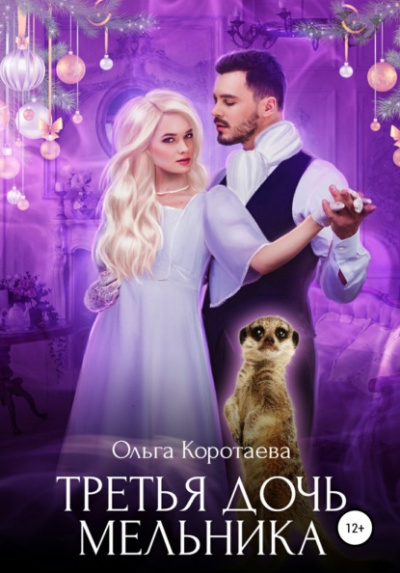 Третья дочь мельника - Ольга Коротаева Лучшие аудиокниги онлайн слушать бесплатно➝ Без остановки, полными циклами! ☆Более 100000 новых книг☆ ➝ Присоединяйтесь ✔️ audioknigi-onlain.com