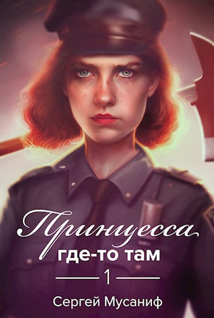 Боб Кэррингтон. Принцесса где-то там - Сергей Мусаниф Лучшие аудиокниги онлайн слушать бесплатно➝ Без остановки, полными циклами! ☆Более 100000 новых книг☆ ➝ Присоединяйтесь ✔️ audioknigi-onlain.com
