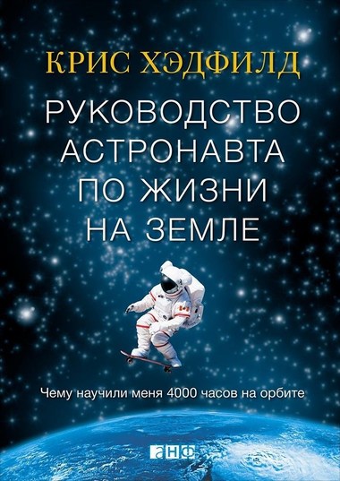 Руководство астронавта по жизни на Земле. Чему научили меня 4000 часов на орбите - Кристофер Хэдфилд Лучшие аудиокниги онлайн слушать бесплатно➝ Без остановки, полными циклами! ☆Более 100000 новых книг☆ ➝ Присоединяйтесь ✔️ audioknigi-onlain.com