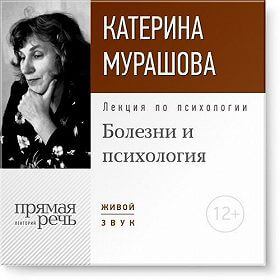 Лекция по психологии «Болезни и психология» - Екатерина Мурашова Лучшие аудиокниги онлайн слушать бесплатно➝ Без остановки, полными циклами! ☆Более 100000 новых книг☆ ➝ Присоединяйтесь ✔️ audioknigi-onlain.com