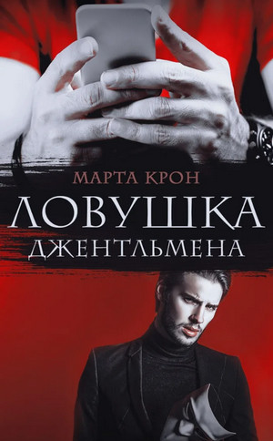 Ловушка джентльмена - Марта Крон Лучшие аудиокниги онлайн слушать бесплатно➝ Без остановки, полными циклами! ☆Более 100000 новых книг☆ ➝ Присоединяйтесь ✔️ audioknigi-onlain.com