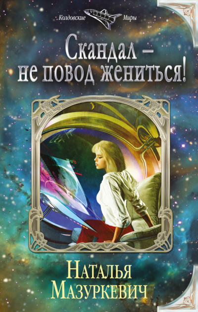 Скандал – не повод жениться! - Наталья Мазуркевич Лучшие аудиокниги онлайн слушать бесплатно➝ Без остановки, полными циклами! ☆Более 100000 новых книг☆ ➝ Присоединяйтесь ✔️ audioknigi-onlain.com