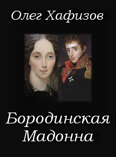 Бородинская Мадонна - Олег Хафизов Лучшие аудиокниги онлайн слушать бесплатно➝ Без остановки, полными циклами! ☆Более 100000 новых книг☆ ➝ Присоединяйтесь ✔️ audioknigi-onlain.com